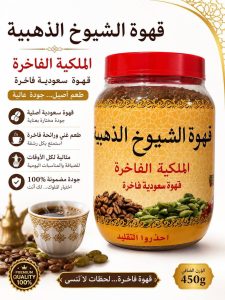 Al-Chioukh Royal Golden Arabic Coffee 450g premium Arabic coffee