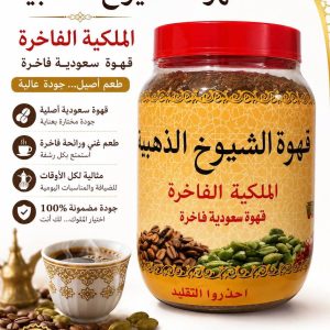 Al-Chioukh Royal Golden Arabic Coffee 450g premium Arabic coffee